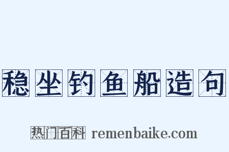 稳坐钓鱼船造句是什么意思的图片